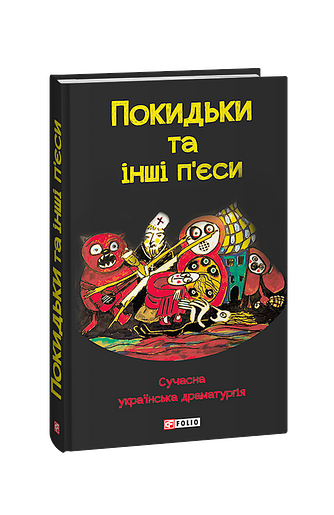 Покидьки та інші п’єси. Сучасна українська драматургія – колектив авторів – Фоліо — обкладинка книги