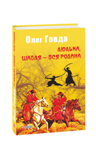 Люлька, шабля - вся родина - Говда О. - Фоліо