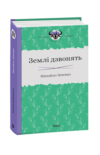 Землі дзвонять – Івченко М. – Фоліо — обкладинка книги