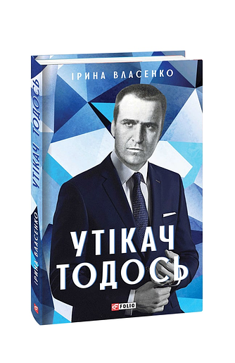 Утікач Тодось – Власенко І. – Фоліо — обкладинка книги