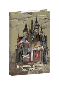 Будинок із сімома башточками - Готорн Н. - Фоліо