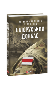 Білоруський Донбас - Андрєєва К., Ілляш І. - Фоліо