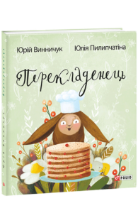 Перекладенець - Винничук Ю.,Піліпчатина - Фоліо