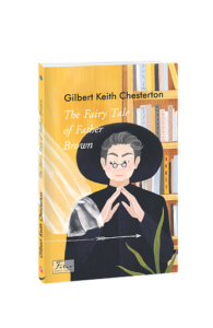The Fairy Tale of Father Brown (Казочка патера Брауна) - Chesterton G. - Фоліо