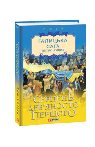 Галицька сага. кн.8. Серпень дев'яносто першого - Лущик П. - Фоліо
