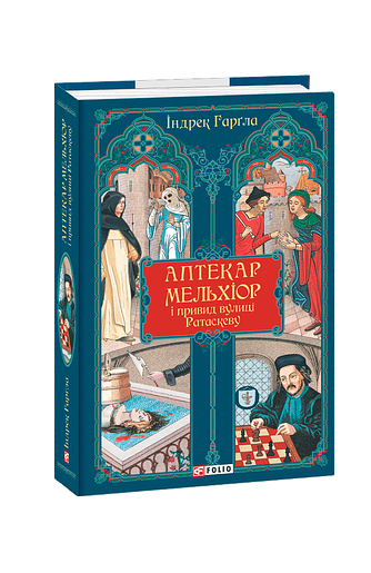 Аптекар Мельхіор і привид вулиці Ратаскеву – Гарґла І. – Фоліо — обкладинка книги