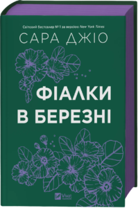 Фіалки в березні - Сара Джіо - Vivat