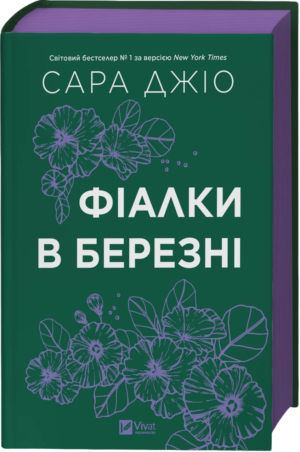 Фіалки в березні – Сара Джіо – Vivat — обкладинка книги