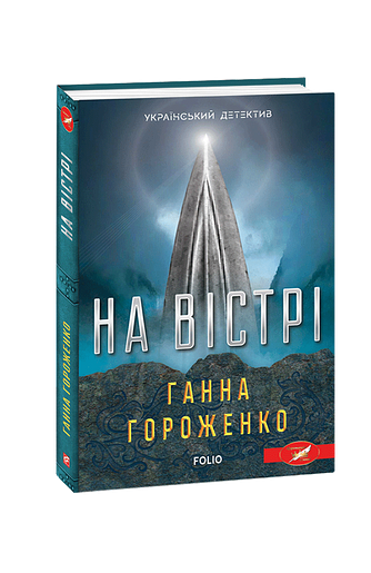 На вістрі – Гороженко Г. – Фоліо — обкладинка книги
