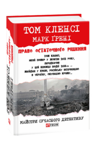 Право остаточного рішенння - Кленсі Т.,Грені М. - Фоліо