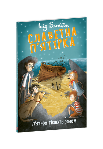 Славетна п’ятірка. кн.3. П’ятеро тікають разом – Блайтон І. – Фоліо — обкладинка книги