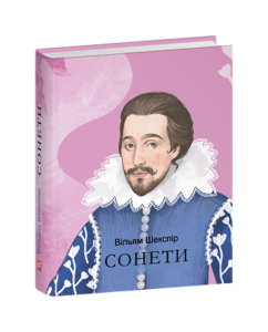 Сонети - Шекспір В. - Фоліо