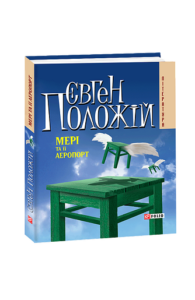 Мерi та її аеропорт(м) - Положій Є. - Фоліо