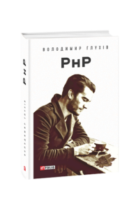 РнР (Реєстр непотрібних Речей) - Глухів В. - Фоліо