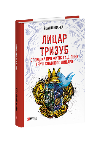 Лицар Тризуб. Оповідка про житіє та діяння тричі славного лицаря – Шкварка Й. – Фоліо — обкладинка книги