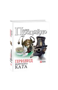Привид безрукого ката - Процайло А. - Фоліо