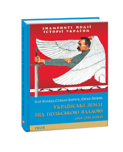 Українські землі під польською владою. 1919— 1939 роки - Коляда І., Борчук С., Лизень Є. - Фоліо