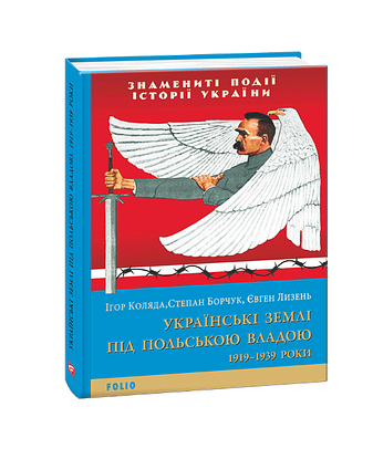 Українські землі під польською владою. 1919— 1939 роки – Коляда І., Борчук С., Лизень Є. – Фоліо — обкладинка книги