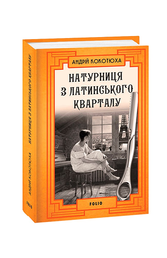 Натурниця з Латинського кварталу (тв) – Кокотюха А. – Фоліо — обкладинка книги