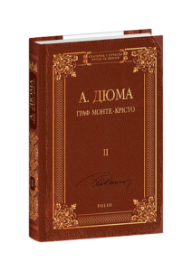 Граф Монте-Крісто. Том 2 - Дюма А. - Фоліо