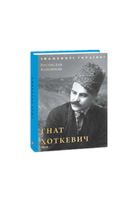 Гнат Хоткевич (нове оф.) - Коломієць Р. - Фоліо