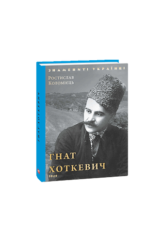 Гнат Хоткевич (нове оф.) – Коломієць Р. – Фоліо — обкладинка книги