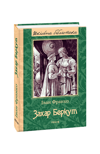 Захар Беркут (ШБ) (нове оф.) – Франко I. – Фоліо — обкладинка книги