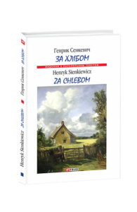 За хлібом/ Za chlebom (м) - Сенкевич Г. - Фоліо