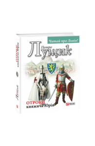 Отроки княжича Юрія - Лущик П. - Фоліо