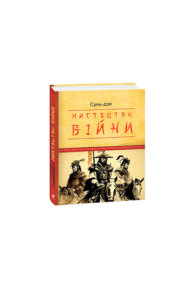 Мистецтво війни - Сунь-дзи - Фоліо