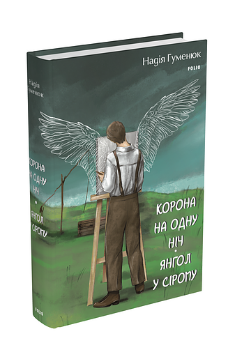 Корона на одну ніч. Янгол у сірому – Гуменюк Н. – Фоліо — обкладинка книги