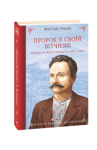 Пророк у своїй Вітчизні. Франко та його спільнота (1856—1886) – Грицак Я. – Фоліо — обкладинка книги