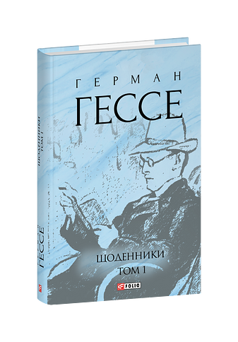 Щоденники. Том 1 – Гессе Г. – Фоліо — обкладинка книги