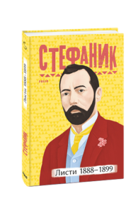 Листи: 1888–1899 - Стефаник В. - Фоліо