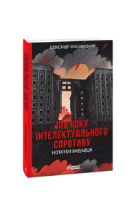 Пів року інтелектуального спротиву. Нотатки видавця - Красовицький О. - Фоліо