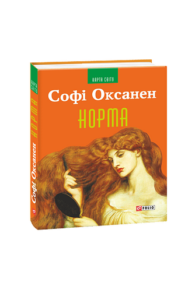 Норма (КС) - Оксанен С. - Фоліо
