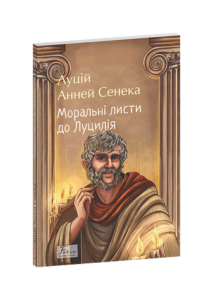 Моральні листи до Луцилія - Сенека Л. - Фоліо