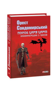 Посол Царя Царів - Сандомирський О. - Фоліо