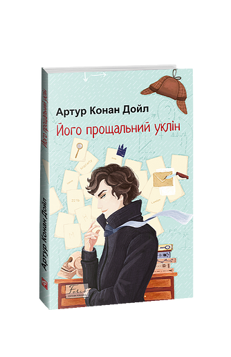 Його прощальний уклін – Дойл А. К. – Фоліо — обкладинка книги