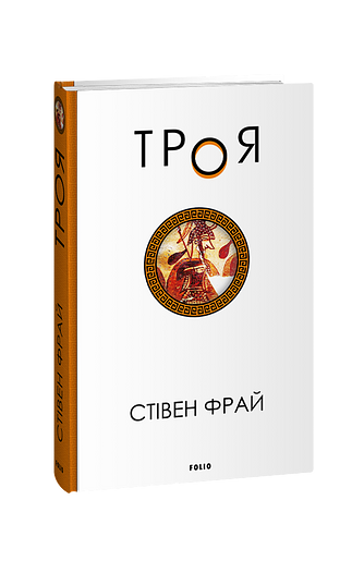 Троя – Фрай С. – Фоліо — обкладинка книги