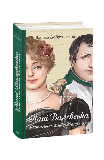 Пані Валевська. Фатальна жінка Наполеона – Добрянський В. – Фоліо — обкладинка книги