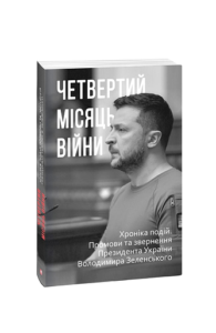 Четвертий місяць вiйни. Хронiка подiй. Промови та звернення Президента України Володимира Зеленського - Красовицький О.(упорядник) - Фоліо