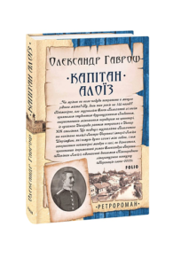 Капітан Алоїз - Гаврош О. - Фоліо