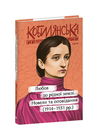 Любов до рідної землі. Новели та оповідання (1914–1931 рр.) – Кобилянська О. – Фоліо — обкладинка книги