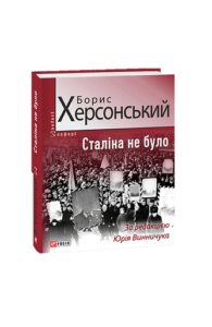 Сталіна не було - Херсонський Б. - Фоліо