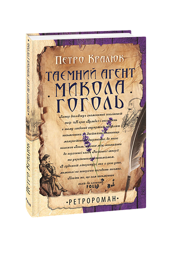 Таємний агент Микола Гоголь – Кралюк П. – Фоліо — обкладинка книги