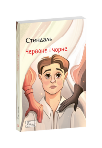 Червоне і чорне - Стендаль - Фоліо