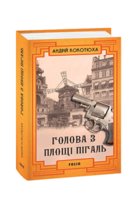 Голова з площі Пігаль - Кокотюха А. - Фоліо