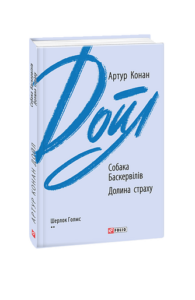 Собака Баскервілів. Долина страху - Дойл А. К. - Фоліо