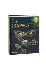Сад спочилих котiв (КС) - Карасу - Фоліо